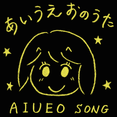 AIUEO the Japanese Alphabet Song Front Cover