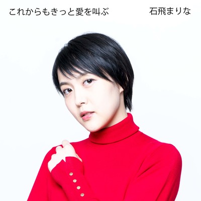 これからもきっと愛を叫ぶのジャケット写真