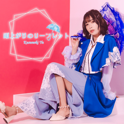 雨上がりのリーフレットのジャケット写真