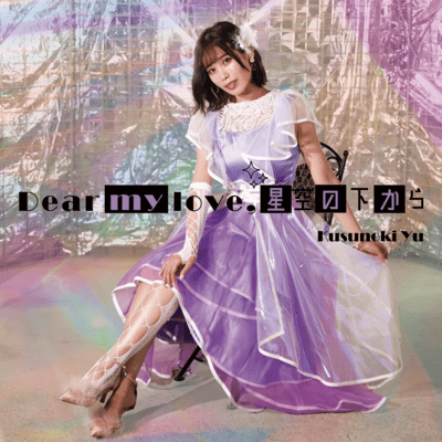 Dear my love, 星空の下からのジャケット写真