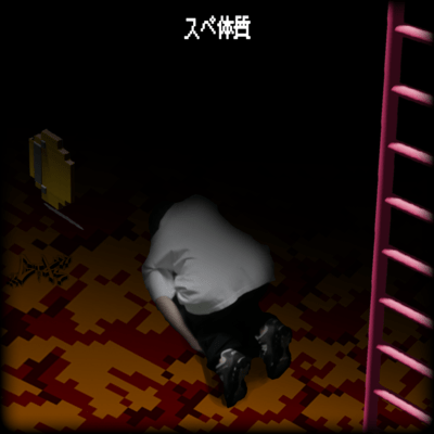 スペ体質のジャケット写真