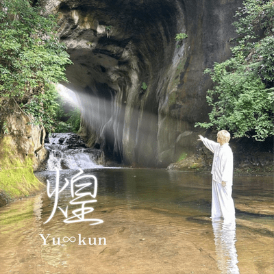 煌のジャケット写真