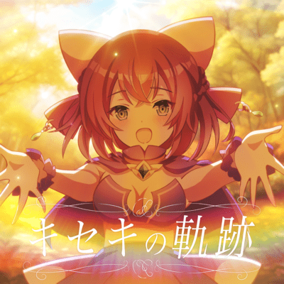 キセキの軌跡 (feat. 天使エル)のジャケット写真