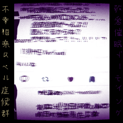 不幸相乗スペル症候群 (feat. 鏡音レン)のジャケット写真