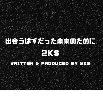 出会うはずだった未来のためにのジャケット写真