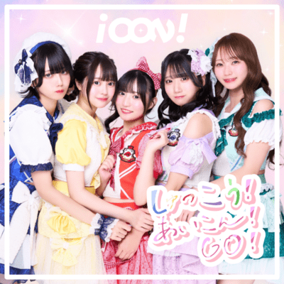 しゅっこう!あいこん!GO!のジャケット写真