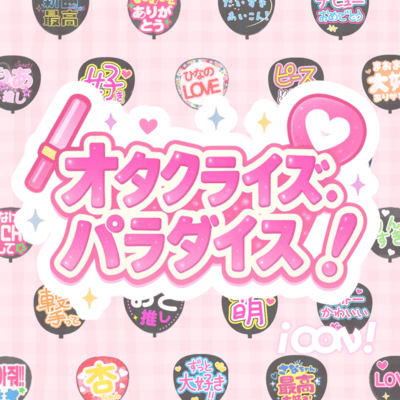 オタクライズ・パラダイス!のジャケット写真