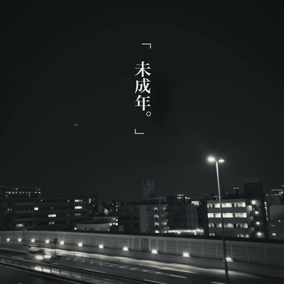 未成年。のジャケット写真