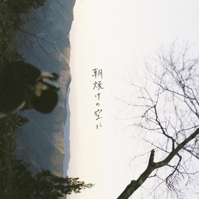 朝焼けの空にのジャケット写真
