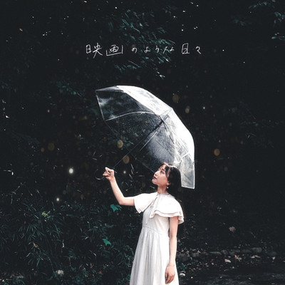 Eiga-no-youna-hibi Front Cover