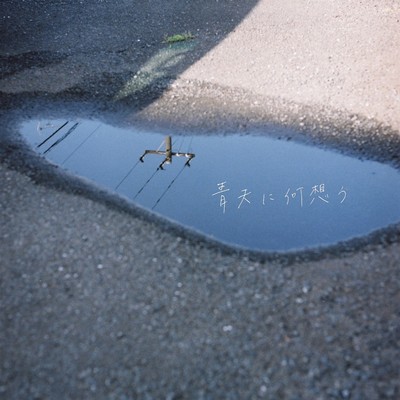 青天に何想うのジャケット写真