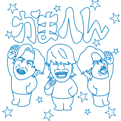 かまへんのジャケット写真