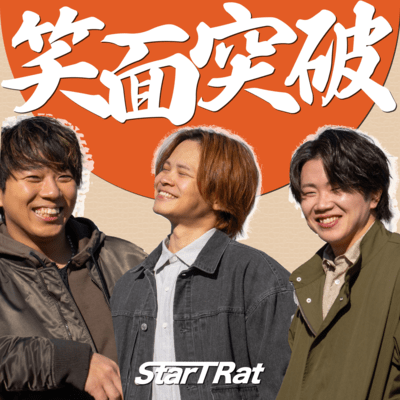 笑面突破のジャケット写真