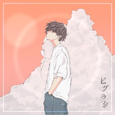 ヒグラシのジャケット写真