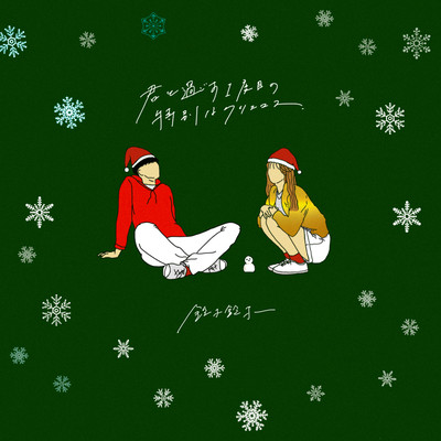 君と過ごす1度目の特別なクリスマスのジャケット写真