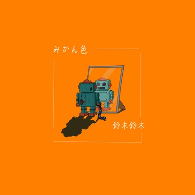 みかん色のジャケット写真