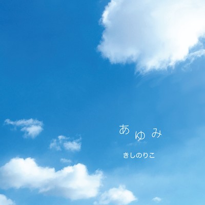 あゆみのジャケット写真