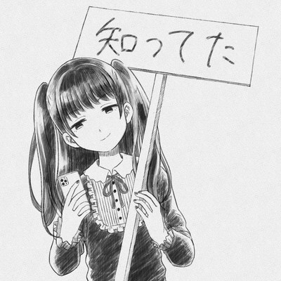 知ってたのジャケット写真