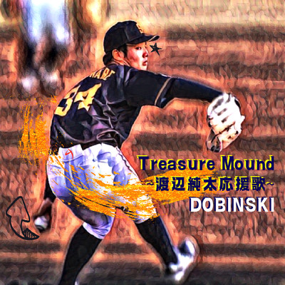 TREASURE MOUND ~渡辺純太応援歌~のジャケット写真