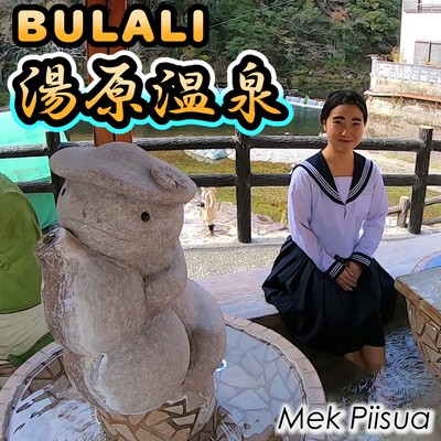 BULALI 湯原温泉のジャケット写真