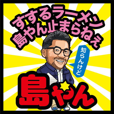 島やん音頭のジャケット写真