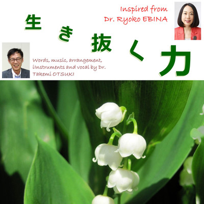 生き抜く力のジャケット写真