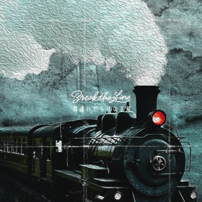 間違いだらけの正解のジャケット写真