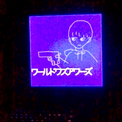 ワールド ワズ アワーズのジャケット写真