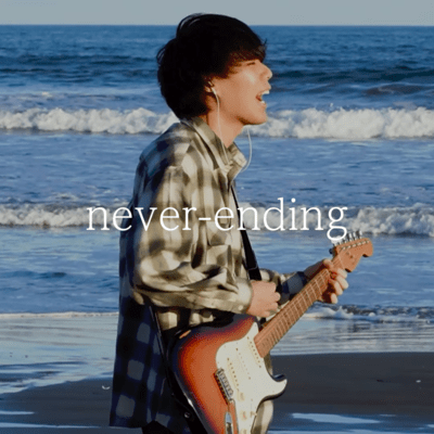 never-endingのジャケット写真