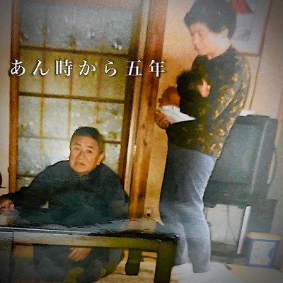あん時から五年のジャケット写真