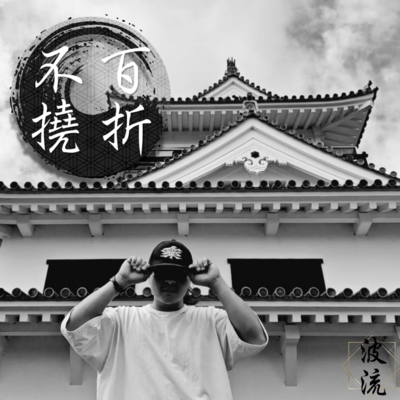 HYAKUSETSUHUTOU Front Cover