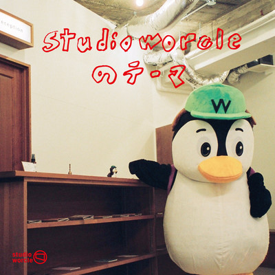 studio worcleのテーマ (feat. Y.I.M.)のジャケット写真