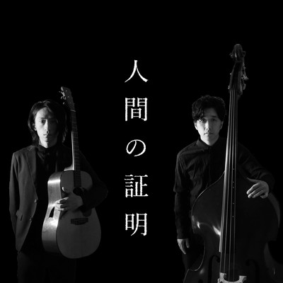 人間の証明のジャケット写真