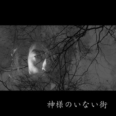 神様のいない街のジャケット写真
