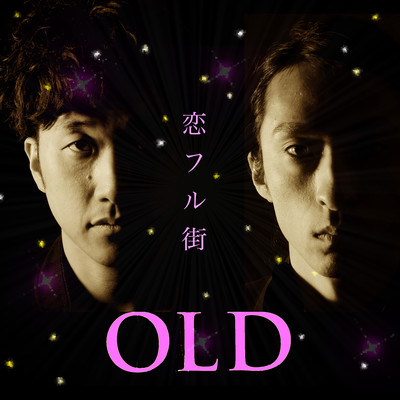 恋フル街 (Alternate Version)のジャケット写真