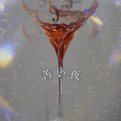 苦い夜のジャケット写真