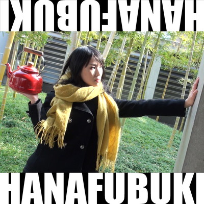 HANAFUBUKI初期音楽作品集のジャケット写真