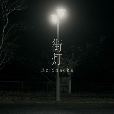 街灯のジャケット写真