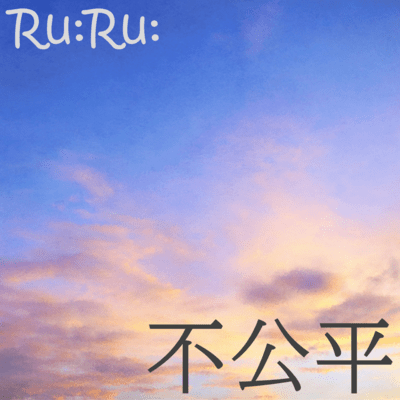 不公平 (feat. 初音ミク)のジャケット写真