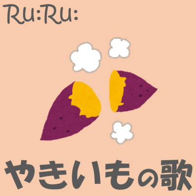 やきいもの歌 (feat. あお)のジャケット写真