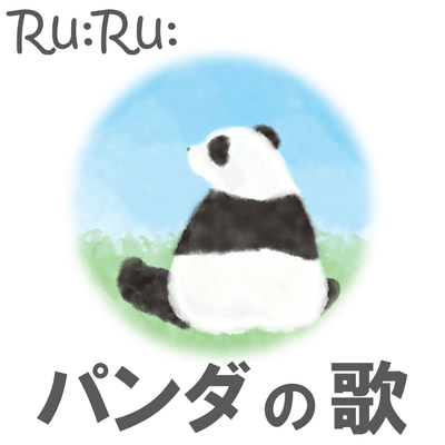 Panda Song (feat. HATSUNE MIKU) Front Cover