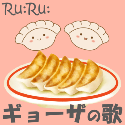 ギョーザの歌のジャケット写真
