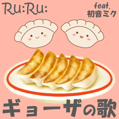 ギョーザの歌 (feat. 初音ミク)のジャケット写真