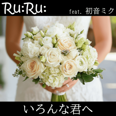 いろんな君へ (feat. 初音ミク)のジャケット写真