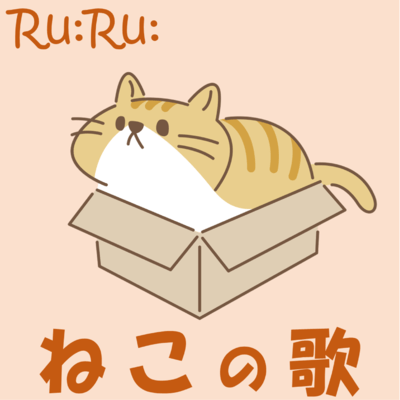 ねこの歌 〜ぼくはねこ〜のジャケット写真