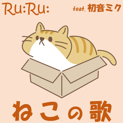 ねこの歌 〜ぼくはねこ〜 (feat. 初音ミク)のジャケット写真