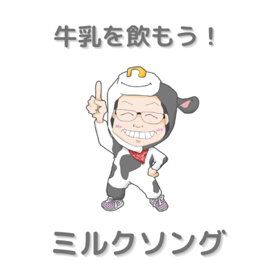 ミルクソングのジャケット写真