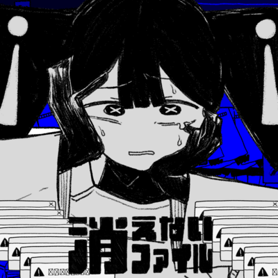 消えないファイルのジャケット写真