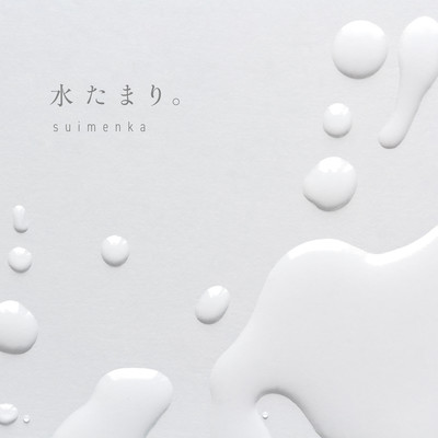 水たまり。のジャケット写真