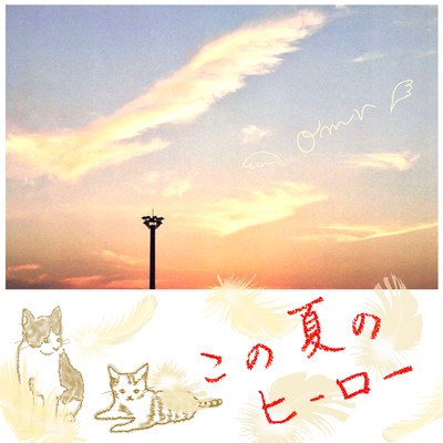 この夏のヒーローのジャケット写真